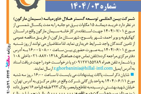 ۴۴۲۴ مناقصه – شرکت بین المللی توسعه گستر هلال خاورمیانه – خرید دیماند ۱۵ مگاوات برق