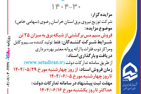 ۴۴۲۷ مزایده – شرکت توزيع نيروي برق استان خراسان رضوي – فروش سيم مس برگشتي از شبکه برق به ميزان ۲۵ تن