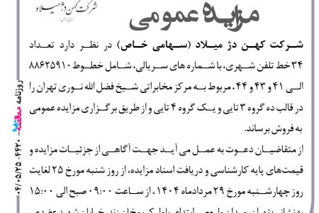 ۴۴۲۰ مزایده – شرکت کهن دژ میلاد – فروش تعداد ۳۴ خط تلفن شهری