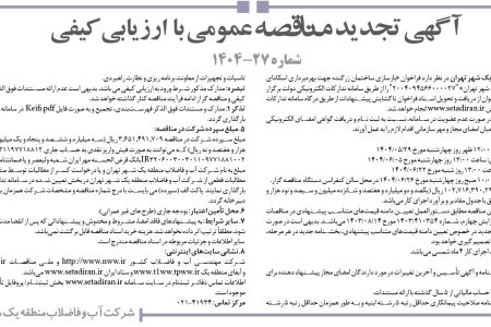 ۴۴۲۴ مناقصه – شركت آب و فاضلاب منطقه يك شهر تهران – بازسازی ساختمان زرگنده جهت بهره‌برداری اسکادای
