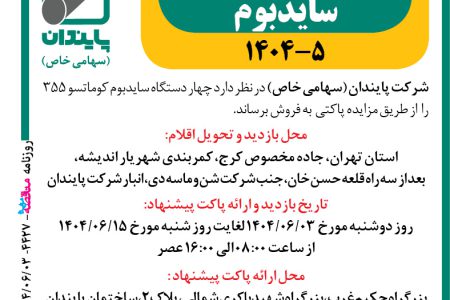 ۴۴۲۷ مزایده – شرکت پایندان – چهار دستگاه سایدبوم