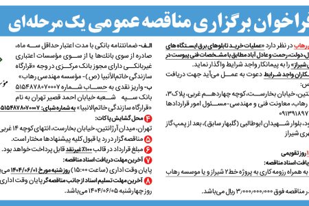۴۴۲۰ مناقصه – موسسه مهندسی رهاب – خرید تابلوهای برق