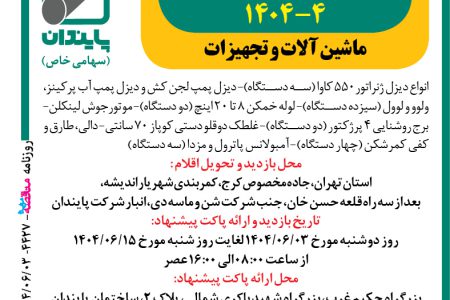 ۴۴۲۷ مزایده – شرکت پایبندان – انواع دیزل ژنراتور ۵۵۰ کاوا