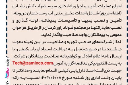 ۴۴۲۰ مناقصه – شركت کاوند نهان زمین – عملیات تأمین، اجرا و راه اندازي سیستم آب آتش نشانی