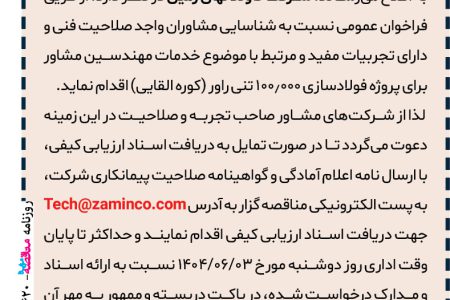 ۴۴۲۰ مناقصه – شركت کاوند نهان زمین – فولادسازی ۱۰۰٫۰۰۰ تنی راور