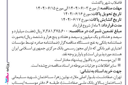 ۴۴۲۷ مناقصه – موسسه ایستاب – انجام کارهای بتنی