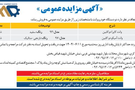 ۴۴۲۸ مزایده – شرکت معدن فرآور امداد – دو دستگاه خودرو وانت