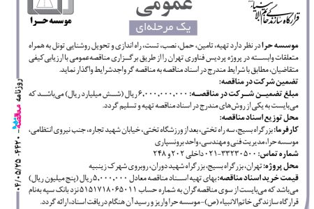 ۴۴۲۰ مناقصه – موسسه حرا – تامین، حمل، نصب، تست، راه اندازی و تحویل روشنایی تونل