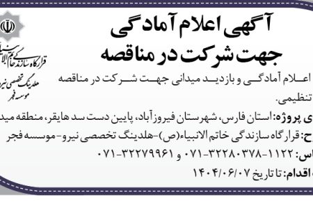 ۴۴۲۷ مناقصه – موسسه فجر – احداث بند تنظیمی