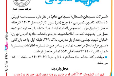 ۴۴۲۰ مزایده – شرکت سیمان شمال – فروش ۵ دستگاه کامیون