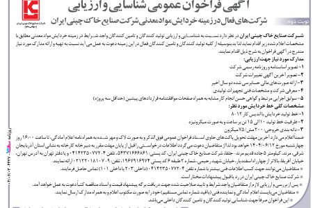 ۴۴۲۷ مناقصه – شرکت صنایع خاک چینی ایران – خردایش مواد معدنی