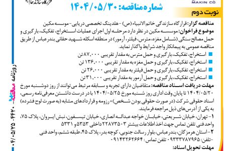 ۴۴۲۰ مناقصه – موسسه مکین – عملیات استخراج، تفکیک، بارگیری و حمل مصالح سنگی