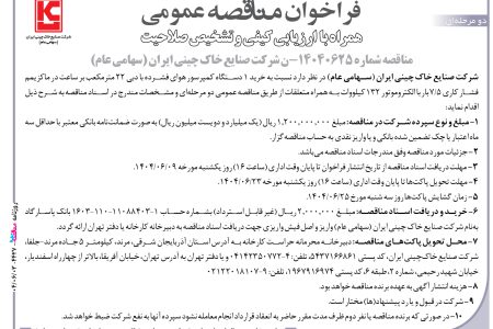 ۴۴۲۷ مناقصه – شرکت صنایع خاک چینی ایران – خرید ۱ دستگاه کمپرسور هوای فشرده