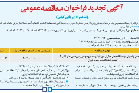 ۴۴۲۸ مناقصه – شرکت فاضلاب تهران – خرید، حمل و تحویل دو دستگاه مبدل حرارتی