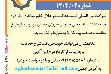 ۴۴۲۰ مناقصه – شرکت بین المللی توسعه گستر هلال خاورمیانه – خدمات اکتشاف معدن