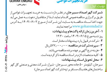 ۴۴۲۸ مناقصه – شرکت گهر امداد سیرجان – خرید تجهیزات غواصی