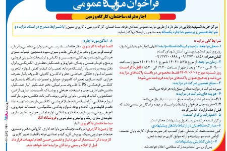 ۴۴۲۰ مزایده – مرکز خرید شهید بابایی – اجاره زمین