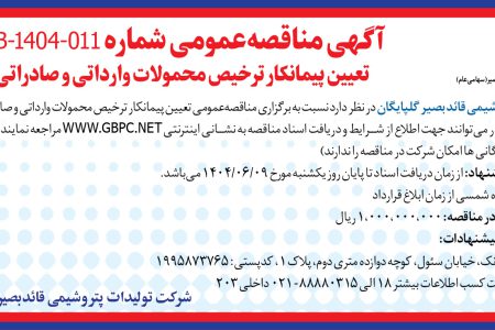 ۴۴۲۸ مناقصه – شرکت تولیدات پتروشیمی قائد بصیر گلپایگان – ترخیص محمولات وارداتی و صادراتی