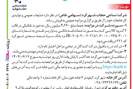 ۴۴۲۸ مزایده – شرکت نساجی حجاب شهرکرد – فروش ضایعات