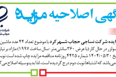 ۴۴۲۸ مزایده – شرکت نساجی حجاب شهرکرد – اصلاحیه