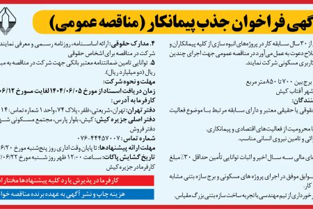 ۴۴۲۸ مناقصه – شرکت کیش الیت – اجرای چندین سازه بتنی ۸ تا ١٦ طبقه