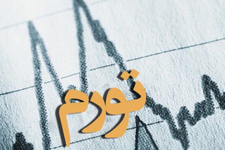 تأثیر حذف صفر از پول ملی بر مهار تورم