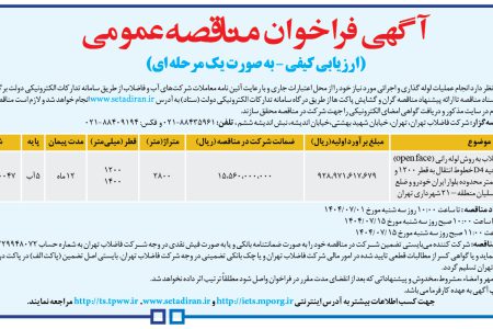 ۴۴۴۴ مناقصه – شركت فاضلاب تهران – عملیات لوله گذاری و اجرائی