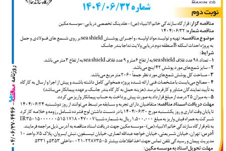 ۴۴۴۶ مناقصه – موسسه مکین – تهیه و تولید مواد اولیه ، و اجرای پوشش sea shield