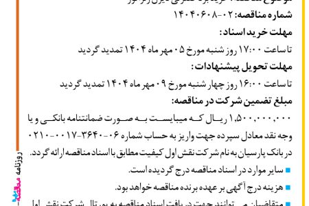 ۴۴۴۸ مناقصه –  شرکت نقش اول کیفیت (ناک) – خرید برد کنترلی دیزل ژنراتور