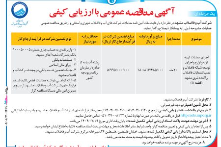 ۴۴۴۹ مناقصه – شرکت آب و فاضلاب مشهد – عملیات  تهیه لوله و لوازم واجرای توسعه شبکه فاضلاب