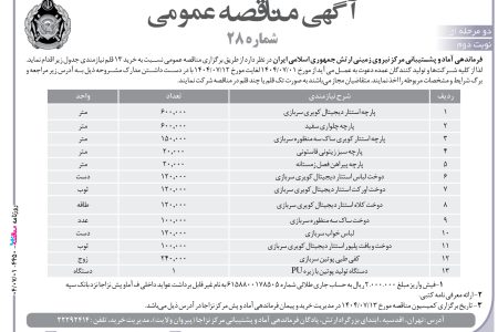 ۴۴۵۰ مناقصه – فرماندهی آماد و پشتیبانی مرکز نیروی زمینی ارتش – خرید ۱۳ قلم