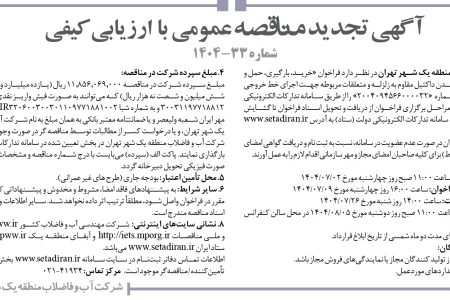 ۴۴۵۱ مناقصه – شركت آب و فاضلاب منطقه يك شهر تهران – حمل و باراندازی لوله و اتصالات چدن
