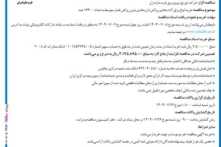 ۴۴۵۳ مناقصه – شرکت توزیع نیروی برق غرب مازندران – خرید انواع یراق آلات هادی روکش دار