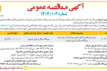 ۴۴۵۵ مناقصه – شرکت تولید نیروی برق شیروان – خرید سل های رادیاتور