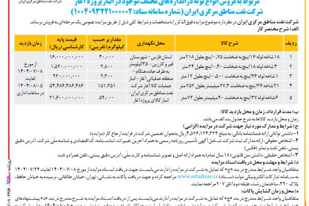 ۴۴۵۶ مناقصه – شركت نفت مناطق مركزي ايران – فروش انواع لوله