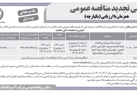 ۴۴۳۶ مناقصه – شركت آب و فاضلاب استان زنجان – جمع آوری فاضلاب کوچه گونیه و موسوی