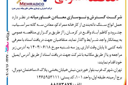 ۴۴۳۷ مناقصه – شرکت گسترش و نوسازی معادن خاورمیانه – حمل انواع سنگ دانه‌بندی