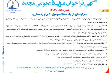 ۴۴۳۳ مزایده – شرکت پالایش نفت بندرعباس – فروش یک دستگاه جرثقیل