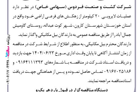 ۴۴۳۸ مناقصه – شرکت کشت و صنعت فردوس – عملیات لایروبی