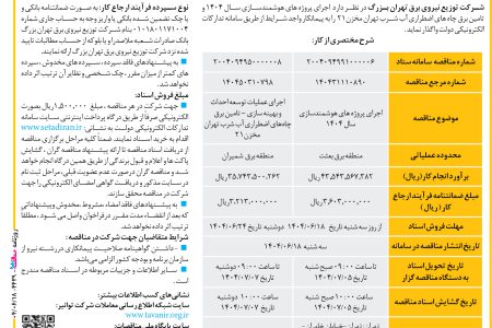 ۴۴۳۹ مناقصه – شرکت توزیع نیروی برق تهران بزرگ – پروژه های هوشمندسازی