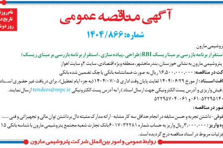 ۴۴۴۳ مناقصه – شرکت پتروشيمي مارون – بازرسی بر مبنا ریسک RBI