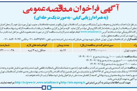 ۴۴۴۴ مناقصه – شركت فاضلاب تهران – احداث ساختمان و محوطه سازی
