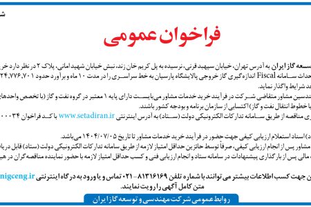 ۴۴۴۵ مناقصه – شركت مهندسي و توسعه گاز ايران – احداث سامانه Fiscal