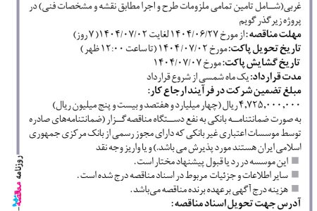 ۴۴۴۶ مناقصه – موسسه ایستاب – ساخت،رنگ آمیزی، حمل  و نصب سردرب شرقی و غربی