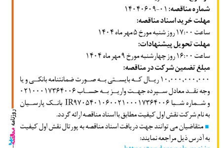 ۴۴۴۸ مناقصه – شرکت نقش اول کیفیت (ناک) – خرید Data Domain