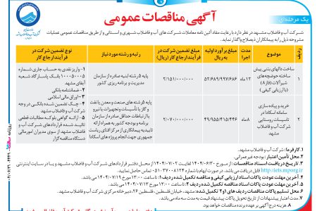 ۴۴۴۹ مناقصه – شرکت آب و فاضلاب مشهد – ساخت دالهای بتنی