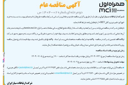 ۴۴۵۰ مناقصه – شرکت همراه اول – خرید “پچ کورد فیبر نوری و کابل RET “