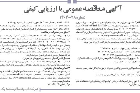 ۴۴۵۱ مناقصه – شركت آب و فاضلاب منطقه يك شهر تهران – نصب و راه اندازی و پشتیبانی یک دستگاه ذخیره ساز اطلاعات