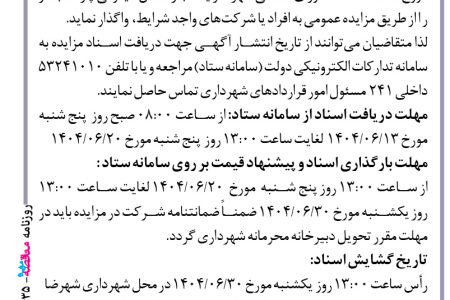 ۴۴۳۵ مزایده – شهرداری شهرضا – اجاره  محل قایقرانی  پارک آبشار