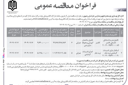۴۴۵۳ مناقصه – اداره کل نوسازی توسعه و تجهیز مدارس خراسان رضوی – تکمیل ساختمان آموزشی و محوطه سازی بتنی
